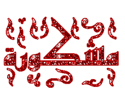 صورة مرفقة